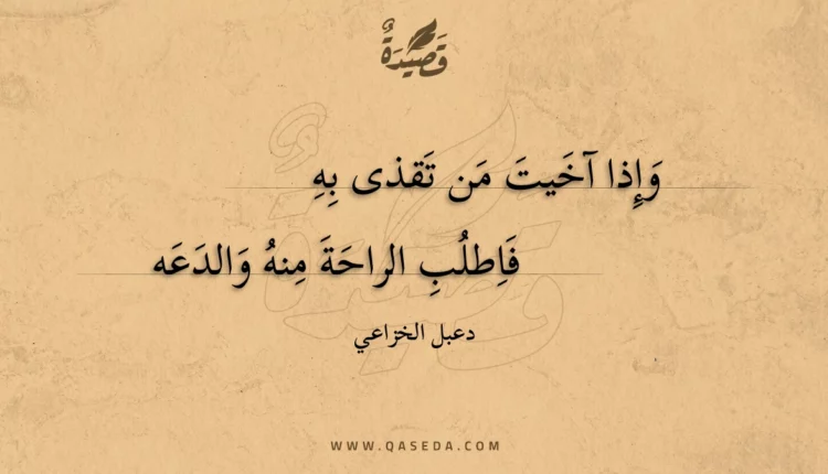 قصيدة وإذا آخيت من تقذى به