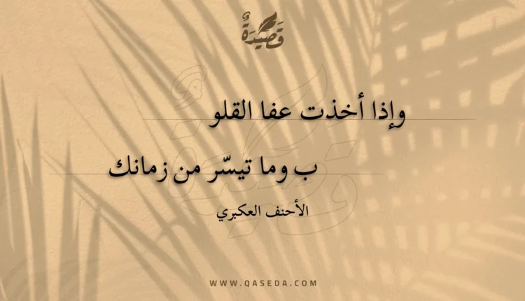 قصيدة وإذا أخذت عفا القلوب