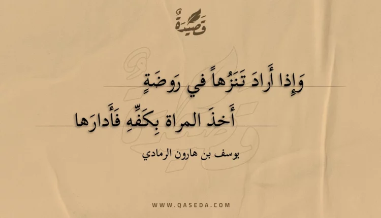 قصيدة وإذا أراد تنزها في روضة