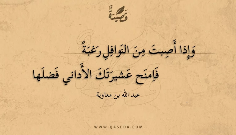 قصيدة وإذا أصبت من النوافل رغبة