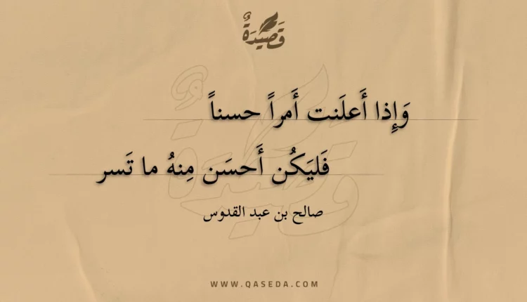 قصيدة وإذا أعلنت أمرا حسنا