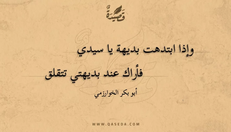 قصيدة وإذا ابتدهت بديهة يا سيدي