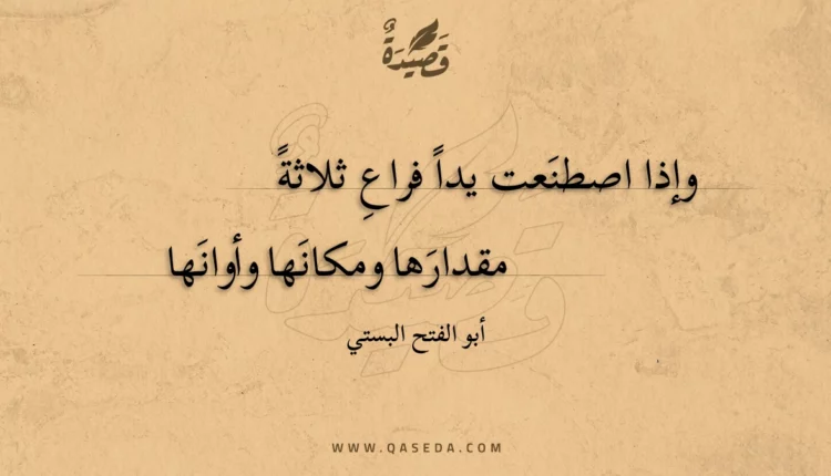 قصيدة وإذا اصطنعت يدا فراع ثلاثة