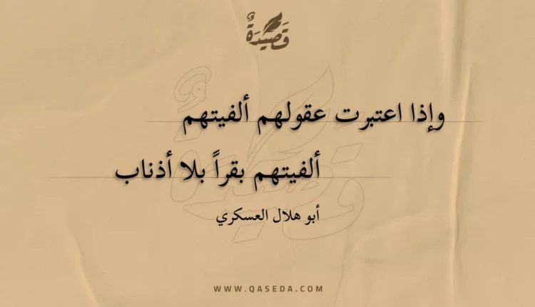 قصيدة وإذا اعتبرت عقولهم ألفيتهم