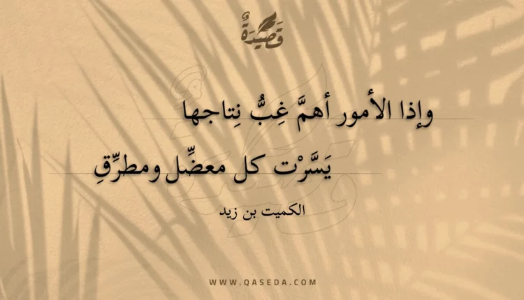 قصيدة وإذا الأمور أهم غب نتاجها