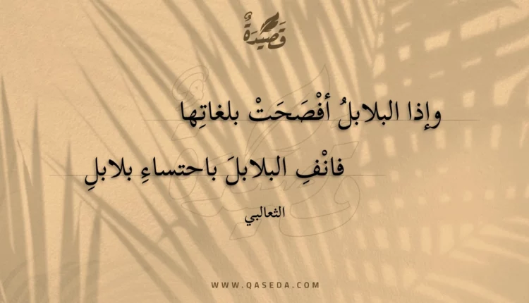 قصيدة وإذا البلابل أفصحت بلغاتها