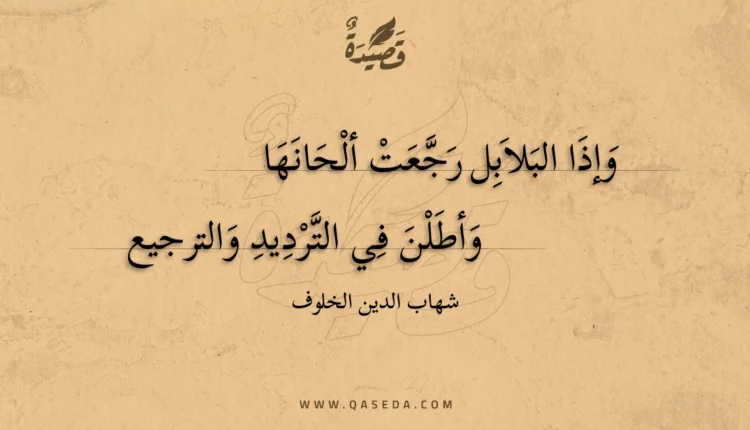 قصيدة وإذا البلابل رجعت ألحانها