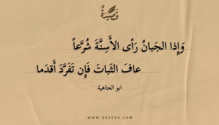 قصيدة وإذا الجبان رأى الأسنة شرعا