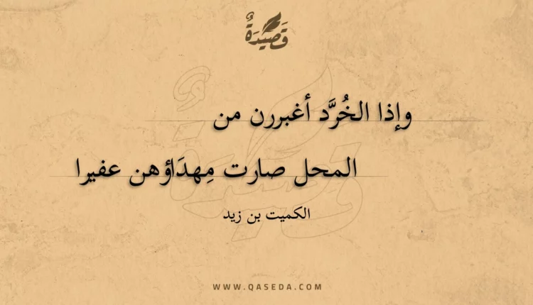قصيدة وإذا الخرد أغبررن من