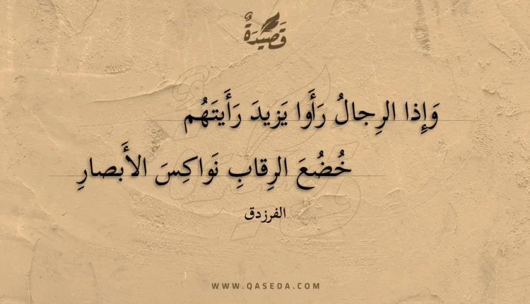 قصيدة وإذا الرجال رأوا يزيد رأيتهم
