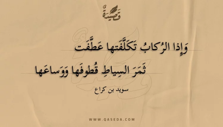 قصيدة وإذا الركاب تكلفتها عطفت