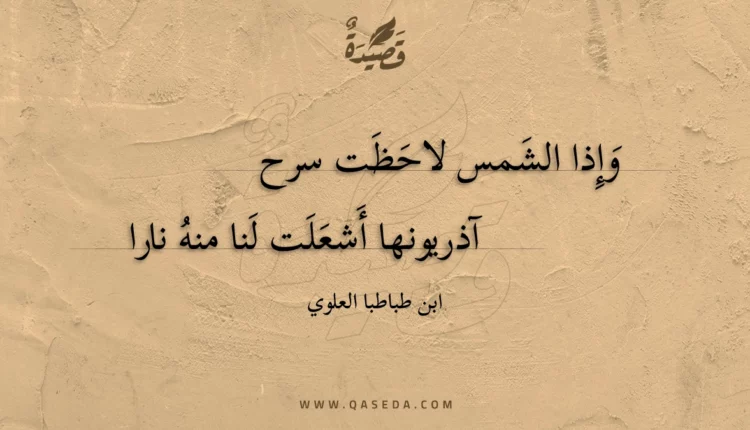 قصيدة وإذا الشمس لاحظت سرح