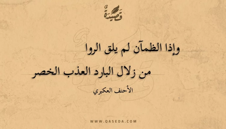 قصيدة وإذا الظمآن لم يلق الروا