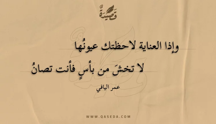 قصيدة وإذا العناية لاحظتك عيونها