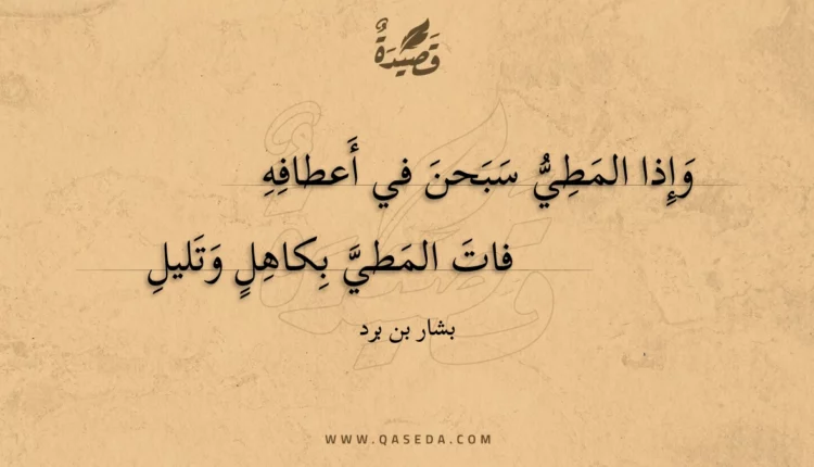 قصيدة وإذا المطي سبحن في أعطافه