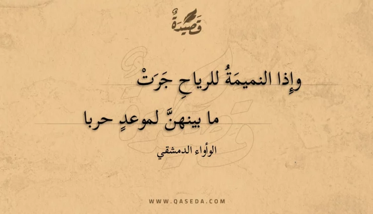 قصيدة وإذا النميمة للرياح جرت