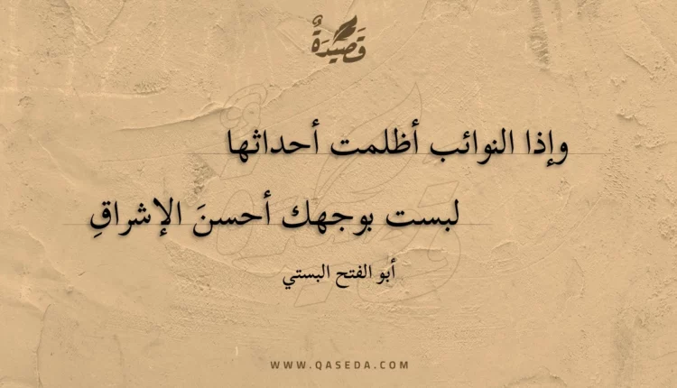 قصيدة وإذا النوائب أظلمت أحداثها