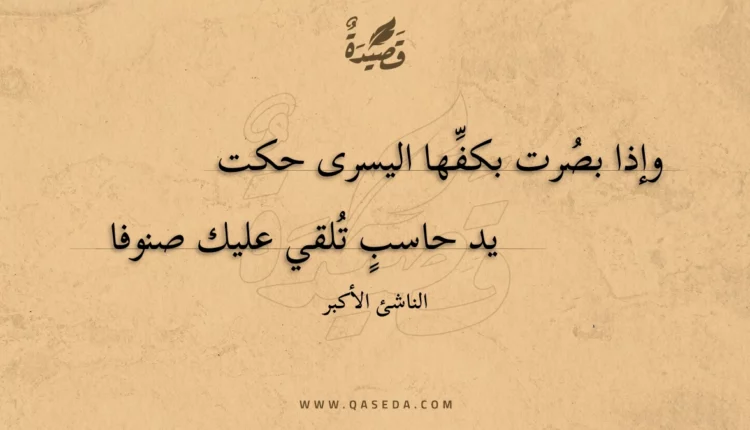 قصيدة وإذا بصرت بكفها اليسرى حكت