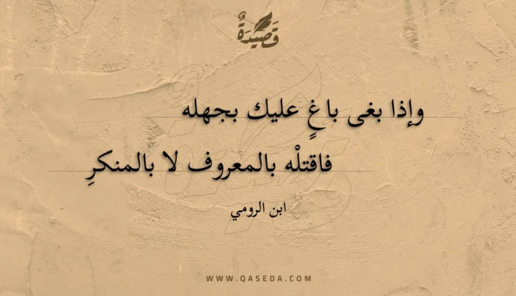 قصيدة وإذا بغى باغ عليك بجهله