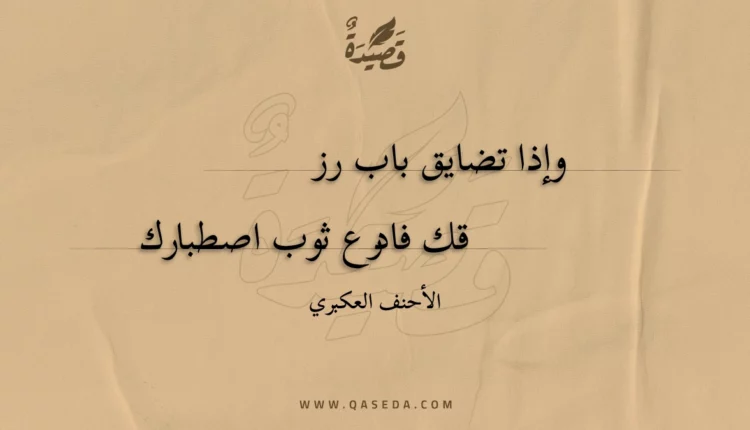 قصيدة وإذا تضايق باب رزقك