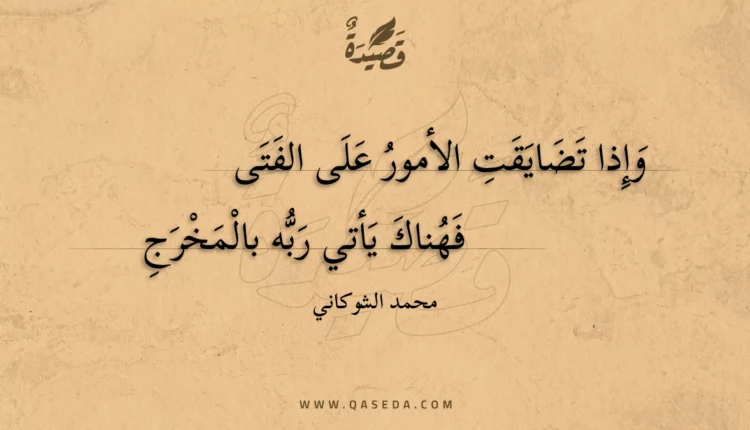 قصيدة وإذا تضايقت الأمور على الفتى
