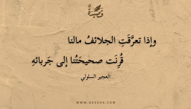قصيدة وإذا تعرقت الجلائف مالنا