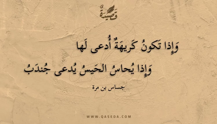 قصيدة وإذا تكون كريهة أدعى لها
