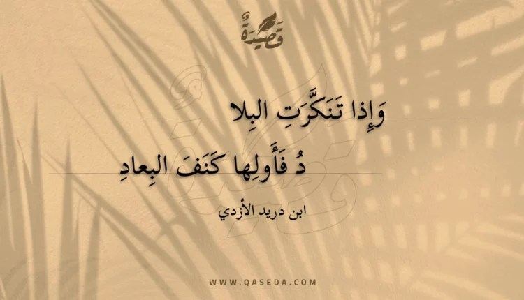 قصيدة وإذا تنكرت البلاد