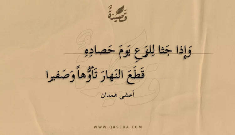 قصيدة وإذا جثا للزرع يوم حصاده