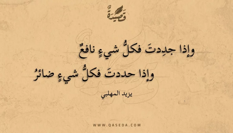 قصيدة وإذا جددت فكل شيء نافع