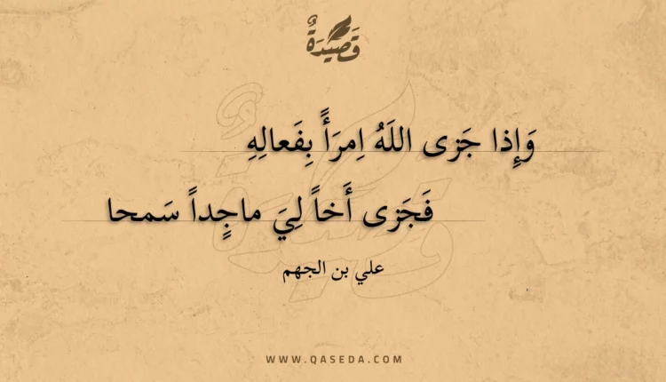 قصيدة وإذا جزى الله امرأ بفعاله