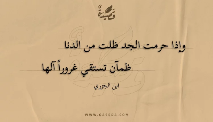 قصيدة وإذا حرمت الجد ظلت من الدنا