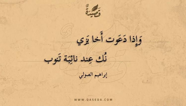 قصيدة وإذا دعوت أخا يزينك