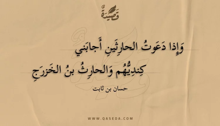 قصيدة وإذا دعوت الحارثين أجابني