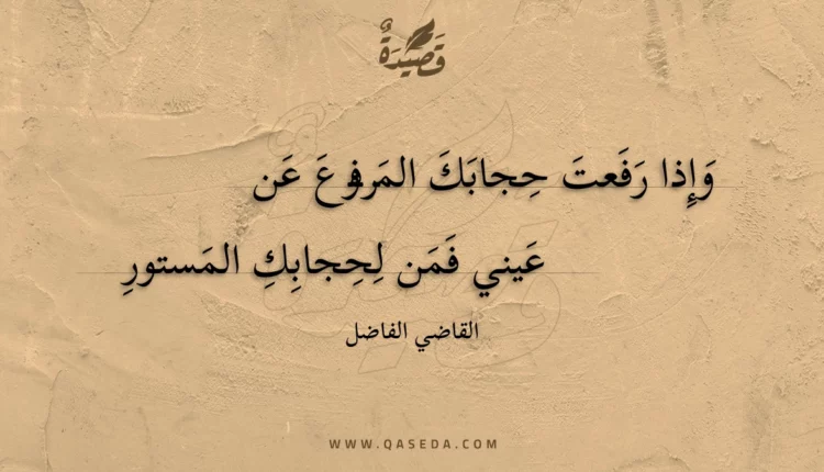 قصيدة وإذا رفعت حجابك المرفوع عن