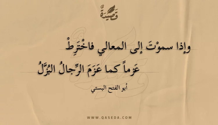 قصيدة وإذا سموت إلى المعالي فاخترط
