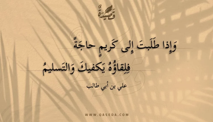 قصيدة وإذا طلبت إلى كريم حاجة