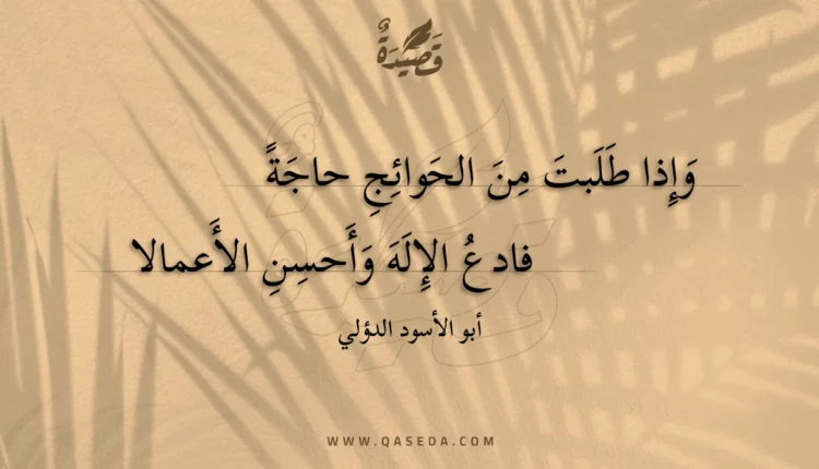 قصيدة وإذا طلبت من الحوائج حاجة