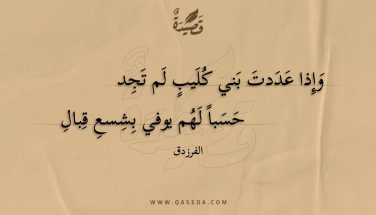 قصيدة وإذا عددت بني كليب لم تجد