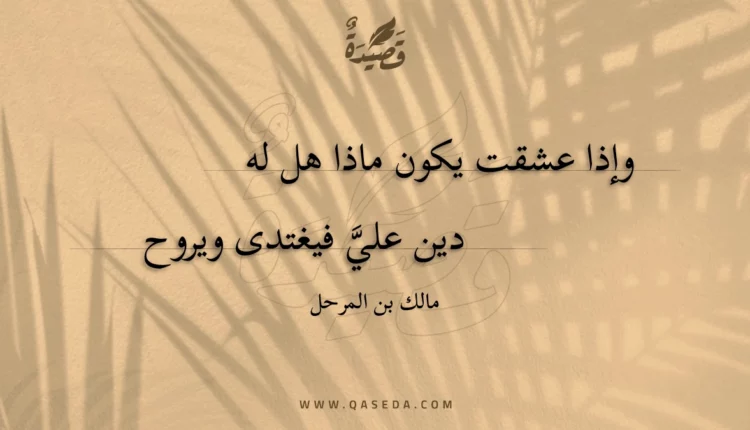 قصيدة وإذا عشقت يكون ماذا هل له