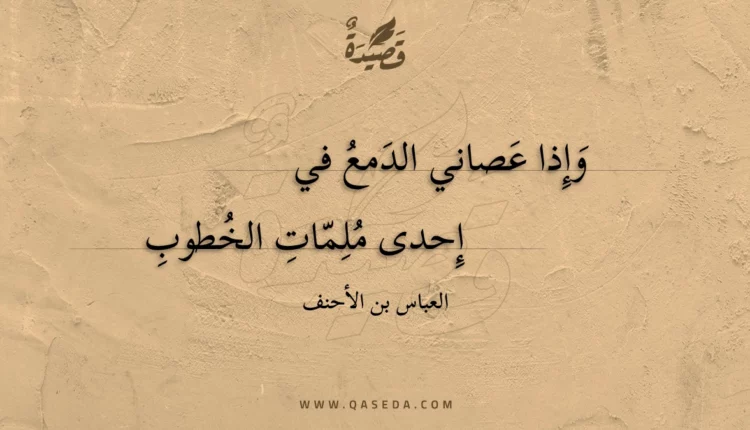 قصيدة وإذا عصاني الدمع في