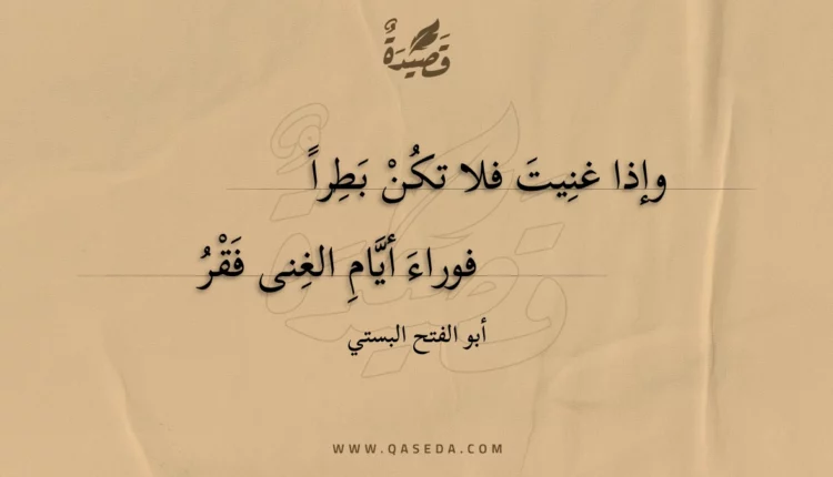 قصيدة وإذا غنيت فلا تكن بطرا
