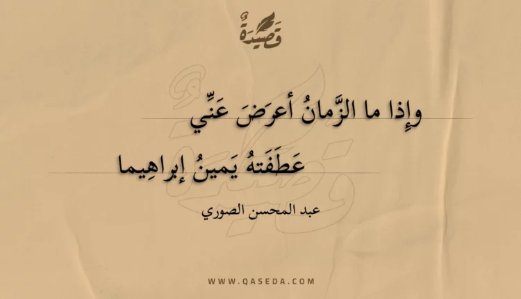 قصيدة وإذا ما الزمان أعرض عني
