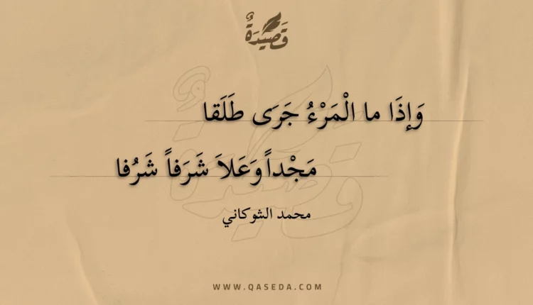 قصيدة وإذا ما المرء جرى طلقا