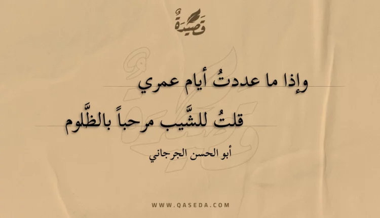 قصيدة وإذا ما عددت أيام عمري