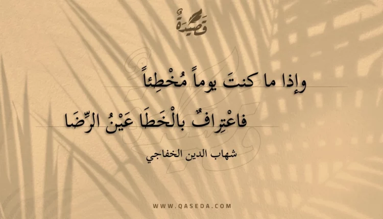قصيدة وإذا ما كنت يوما مخطئا
