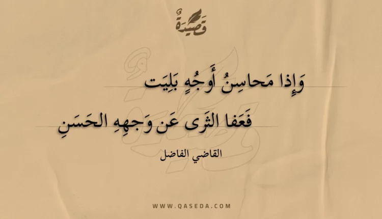 قصيدة وإذا محاسن أوجه بليت