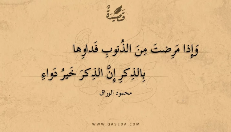 قصيدة وإذا مرضت من الذنوب فداوها