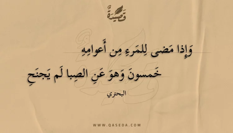 قصيدة وإذا مضى للمرء من أعوامه