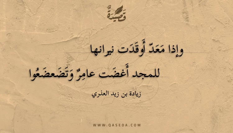 قصيدة وإذا معد أوقدت نيرانها